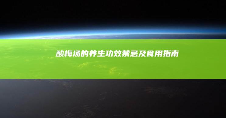 酸梅汤的养生功效、禁忌及食用指南